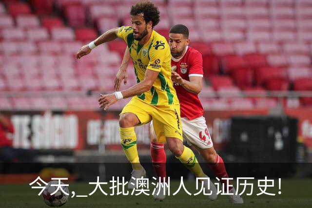 今天, 大批澳洲人见证历史!