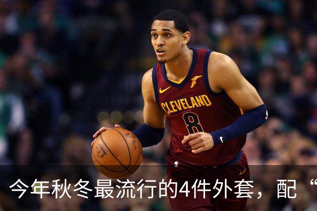 今年秋冬最流行的4件外套，配“连帽卫衣”太时髦了！