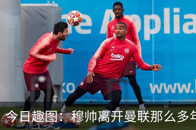 今日趣图：穆帅离开曼联那么多年，怎么还有那么多内鬼？