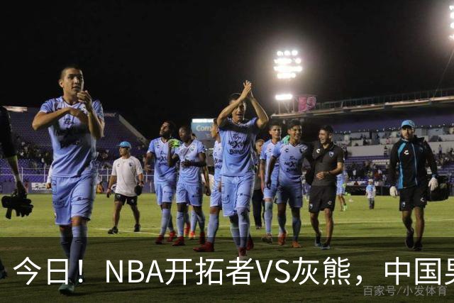 今日！NBA开拓者VS灰熊，中国男篮国手杨瀚森有望出战，CCTV5不转，3大平台直播