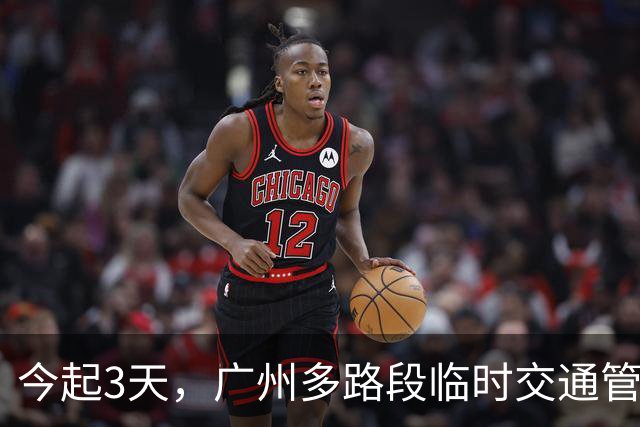 今起3天，广州多路段临时交通管制