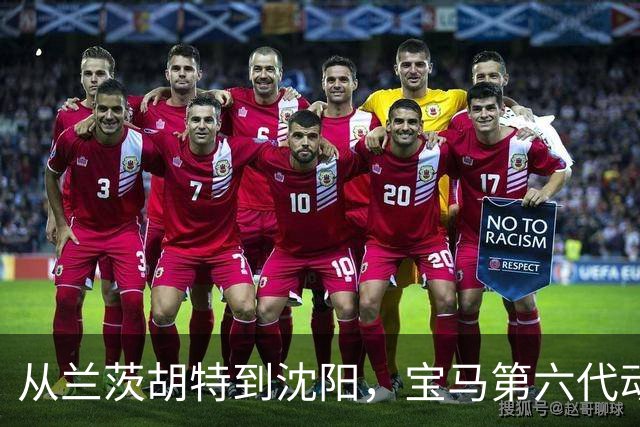 从兰茨胡特到沈阳，宝马第六代动力电池在华量产