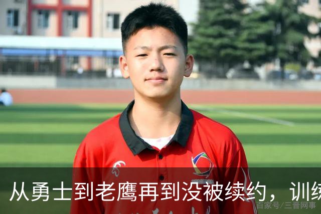从勇士到老鹰再到没被续约，训练师说库明加这一年太混乱