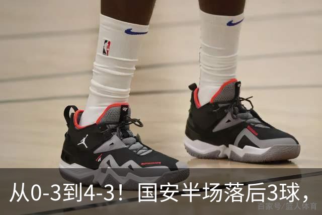 从0-3到4-3！国安半场落后3球，连追4球逆转，张玉宁头球绝杀河南