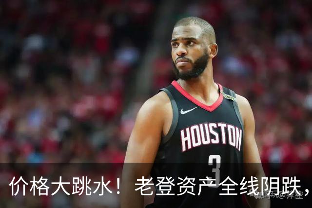 价格大跳水！老登资产全线阴跌，年轻人不接盘了？网友：智商税