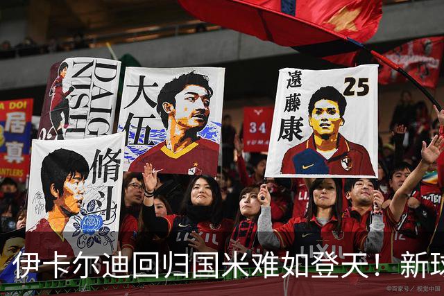 伊卡尔迪回归国米难如登天！新球场彰显价值，未开建先赚钱！