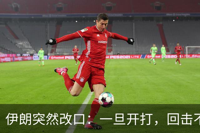 伊朗突然改口：一旦开打，回击不受任何约束，连红线都不设了