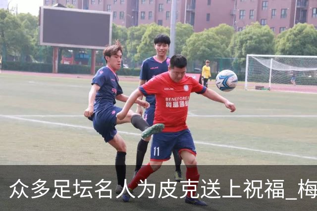 众多足坛名人为皮克送上祝福 梅西目前还没有发声
