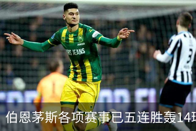 伯恩茅斯各项赛事已五连胜轰14球且零失球，近三场均3-0取胜