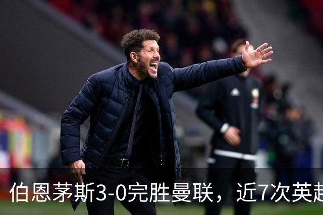 伯恩茅斯3-0完胜曼联，近7次英超交锋3胜4平保持不败