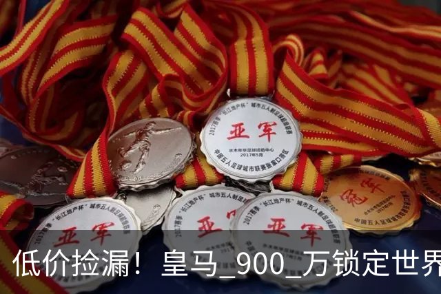 低价捡漏！皇马 900 万锁定世界级天才！穆里尼奥又挖到宝