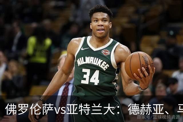 佛罗伦萨vs亚特兰大：德赫亚、马斯坦托诺首发，德凯特拉雷、扎莱夫斯基出战