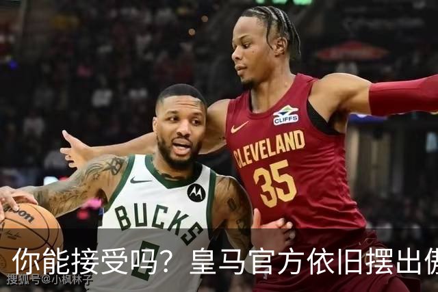 你能接受吗？皇马官方依旧摆出傲慢态度，中国赞助商理解！
