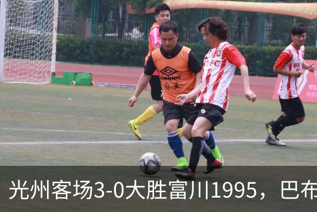 光州客场3-0大胜富川1995，巴布拉2传1射，艾尔代尔梅开二度