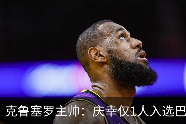 克鲁塞罗主帅：庆幸仅1人入选巴西队，将缺席战帕尔梅拉斯