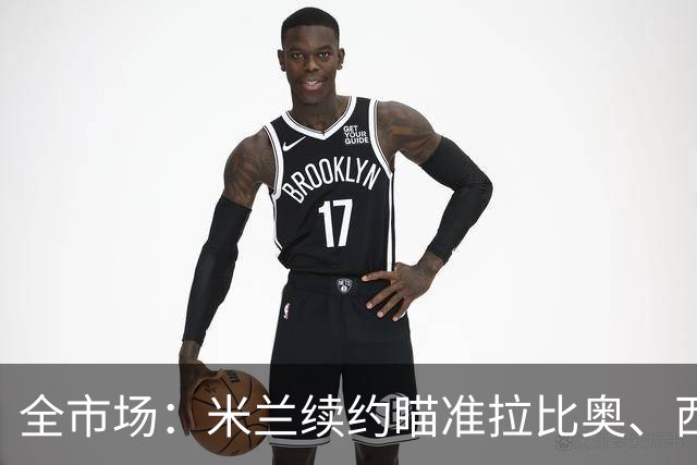 全市场：米兰续约瞄准拉比奥、西塞，有意争夺特雷索尔迪