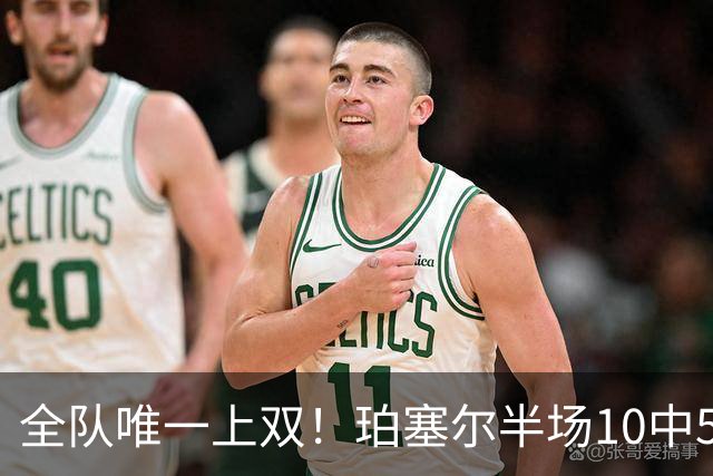 全队唯一上双！珀塞尔半场10中5拿下12分4板2助2断
