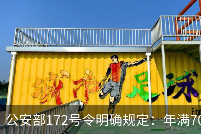 公安部172号令明确规定：年满70周岁不得驾驶普通二轮、三轮摩托车