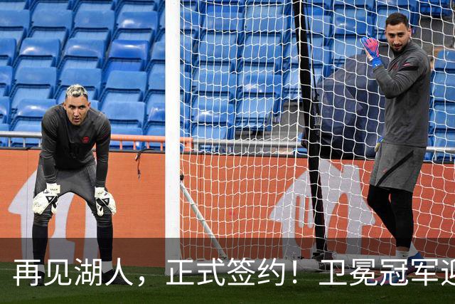 再见湖人，正式签约！卫冕冠军迎神射手，勇士酝酿1换1交易