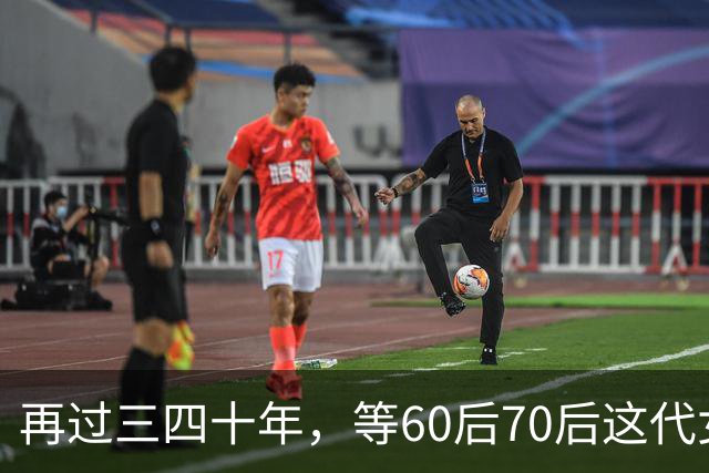 再过三四十年，等60后70后这代女人不在了，我敢说这世上再也……
