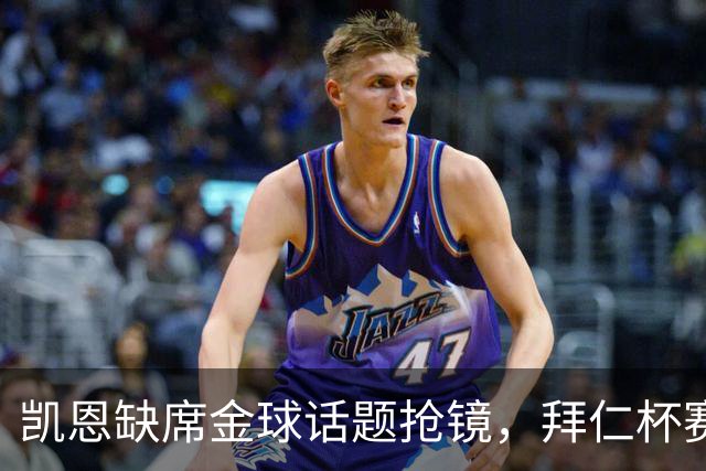 凯恩缺席金球话题抢镜，拜仁杯赛首发诺伊尔领衔