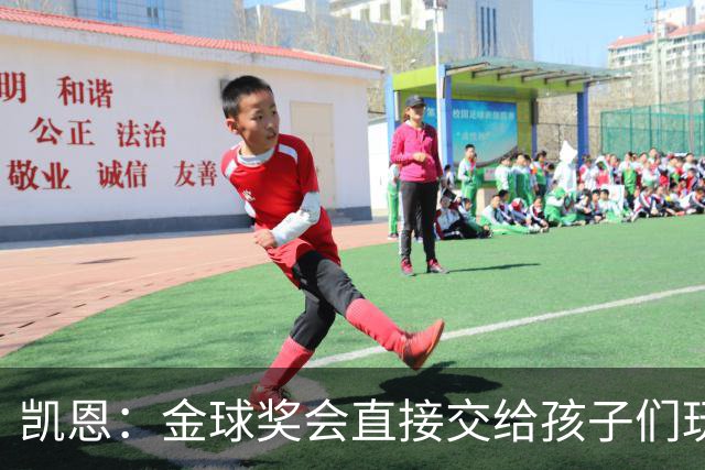 凯恩：金球奖会直接交给孩子们玩，他们喜欢我带回家的奖杯