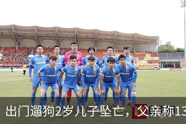 出门遛狗2岁儿子坠亡，父亲称13万丧葬费已对得起孩子，指责妻子带媒体去墓地是博流量；母亲含泪发声：儿子此前从未独自留在家中