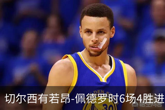 切尔西有若昂-佩德罗时6场4胜进17球，缺席的2场全败且0进球