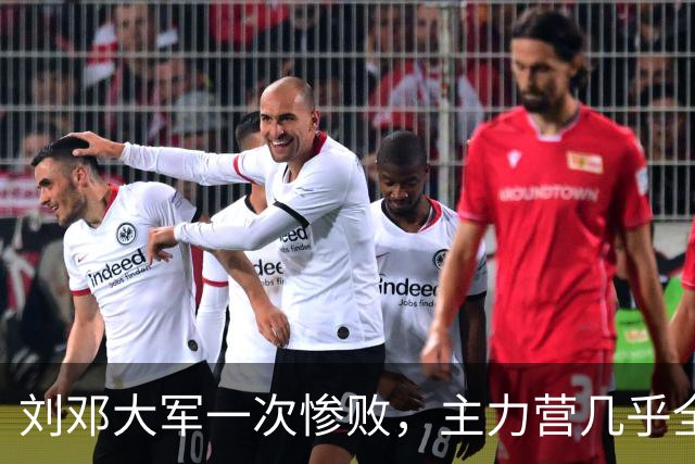 刘邓大军一次惨败，主力营几乎全歼，营领导被执行军法枪毙！