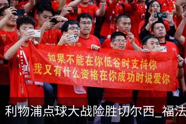 利物浦点球大战险胜切尔西 福法纳全场最佳却成罪人