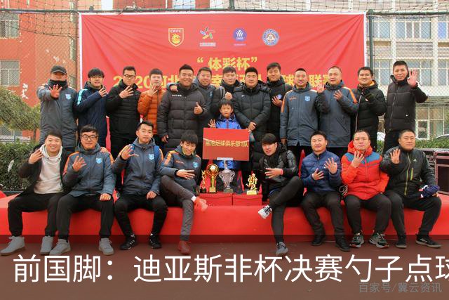 前国脚：迪亚斯非杯决赛勺子点球是商量好的，塞内加尔球员很淡定