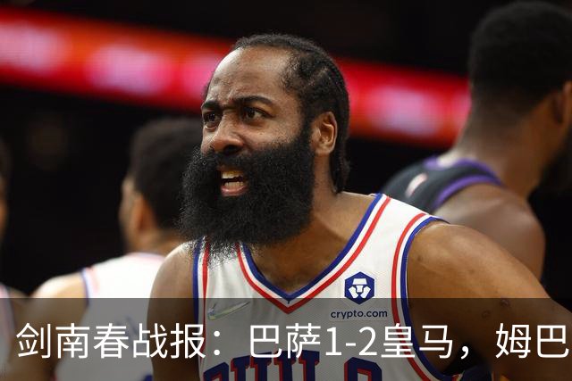 剑南春战报：巴萨1-2皇马，姆巴佩双响&绝杀，拉菲破门