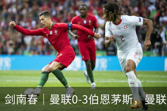 剑南春｜曼联0-3伯恩茅斯，曼联后防多人送礼，B费未登场，拉扬建功