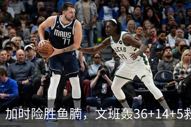 加时险胜鱼腩，文班轰36+14+5救主！数据不会说谎，马刺没苦硬吃
