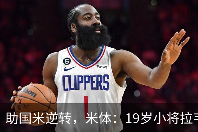 助国米逆转，米体：19岁小将拉韦利两年前曾患脑膜炎险些丧命