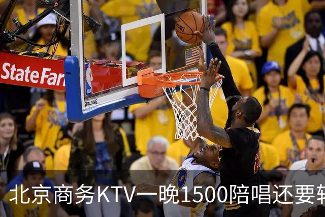 北京商务KTV一晚1500陪唱还要转场夜宵？姑娘们拿身体拼钱的路子，真有那么香吗