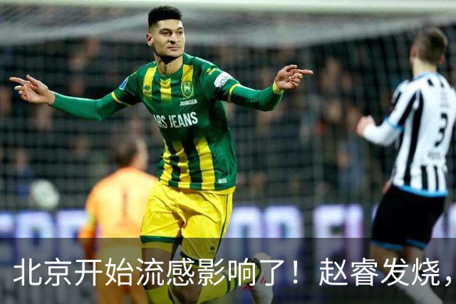 北京开始流感影响了！赵睿发烧，陈盈骏感冒，全联盟都要注意！