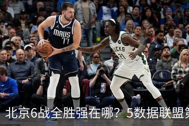北京6战全胜强在哪？5数据联盟第1+14项数据联盟前5，场均净胜25分