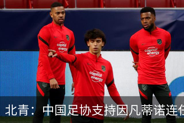 北青：中国足协支持因凡蒂诺连任FIFA主席，宋凯亲自迎接
