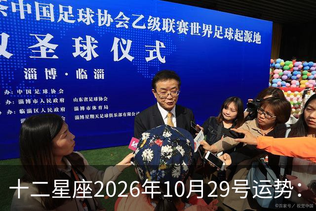 十二星座2026年10月29号运势：积极沟通、表达自己
