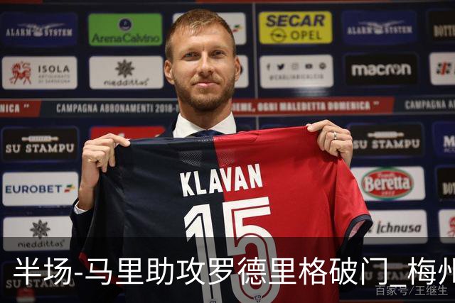 半场-马里助攻罗德里格破门 梅州1-0领先三镇