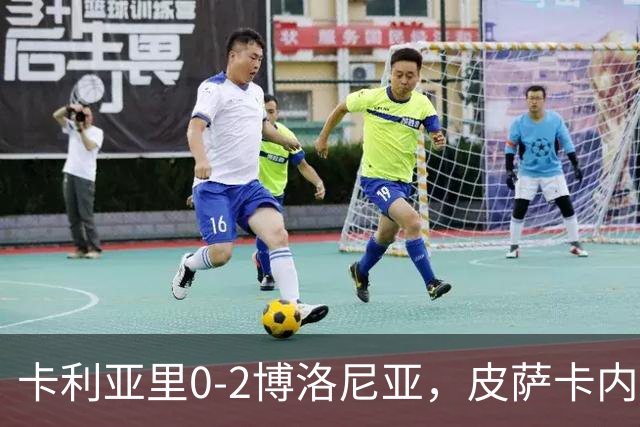 卡利亚里0-2博洛尼亚，皮萨卡内：我清楚我们的处境和目标