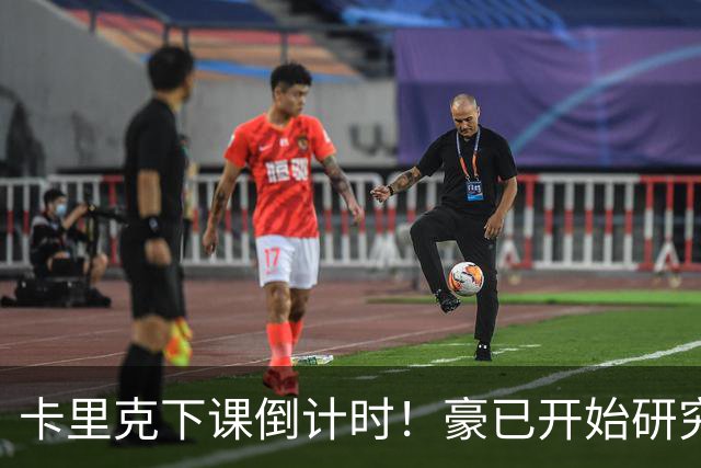 卡里克下课倒计时！豪已开始研究曼联，3套全新首发战术蓝图曝光