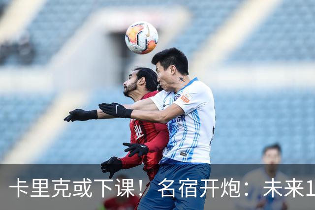 卡里克或下课！名宿开炮：未来10年也难夺冠，别总让教练背锅