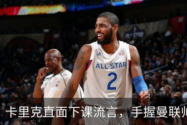 卡里克直面下课流言，手握曼联帅位全力自救，静待切尔西战局破局