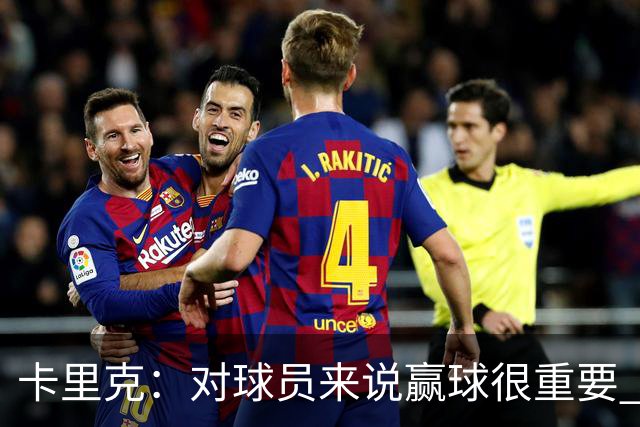 卡里克：对球员来说赢球很重要 曼联现在很团结