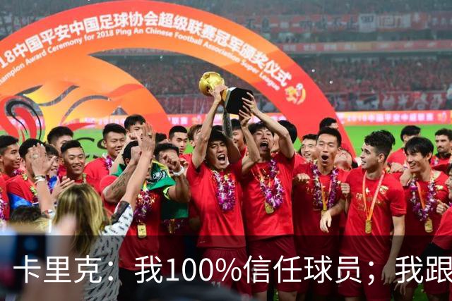卡里克：我100%信任球员；我跟爵爷和索尔斯克亚有频繁的沟通