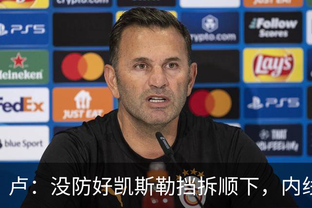 卢：没防好凯斯勒挡拆顺下，内线防守彼此缺乏信任