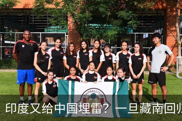 印度又给中国埋雷？一旦藏南回归，迎接中国的将是超级毒品炸弹