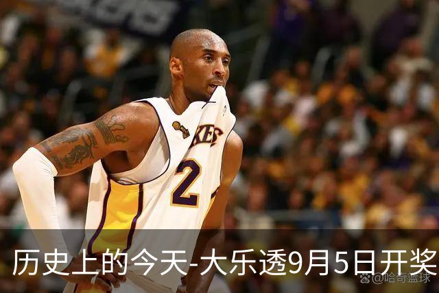 历史上的今天-大乐透9月5日开奖号码汇总